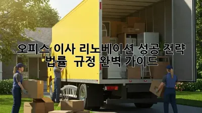 오피스 이사, 리노베이션 성공 전략! 법률 & 규정 완벽 가이드