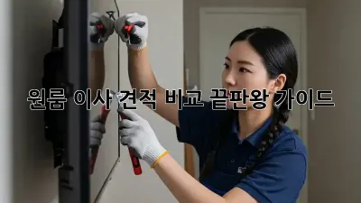 원룸 이사, 견적 비교 끝판왕 가이드!