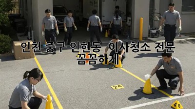 인천 중구 인현동 🏠 이사청소 전문, 꼼꼼하게! ✨