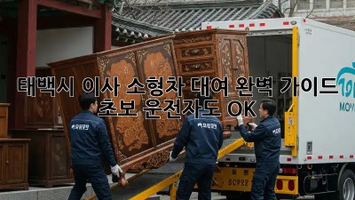 태백시 이사 소형차 대여 완벽 가이드! 초보 운전자도 OK! 👍