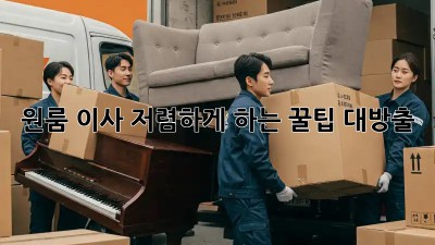 원룸 이사, 저렴하게 하는 꿀팁 대방출!