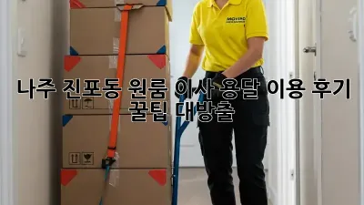 나주 진포동 원룸 이사, 용달 이용 후기: 꿀팁 대방출!