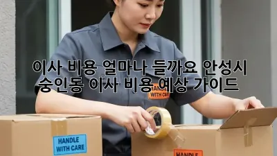 이사 비용, 얼마나 들까요? 안성시 숭인동 이사 비용 예상 가이드
