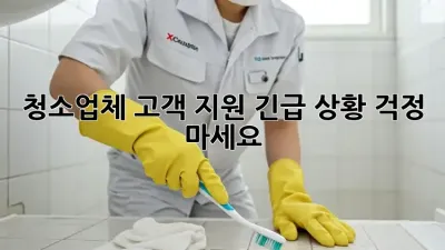 청소업체 고객 지원: 긴급 상황, 걱정 마세요!
