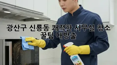 광산구 신룡동 쾌적한 사무실 청소 ✨꿀팁 대방출!