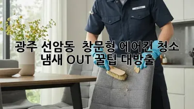 광주 선암동 🏡 창문형 에어컨 청소, 💨 냄새 OUT! 꿀팁 대방출