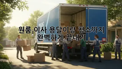 원룸 이사, 용달이랑 청소까지 완벽하게 끝내기!