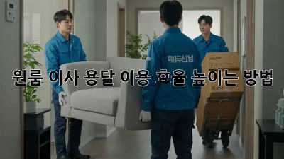 원룸 이사, 용달 이용 효율 높이는 방법!