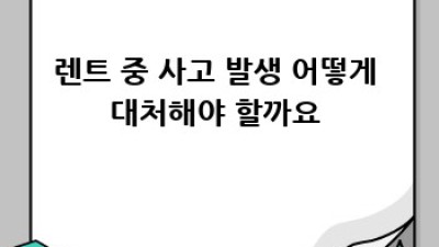 대전 대덕구 읍내동 렌트카 보험 완벽 가이드 🚗💨
